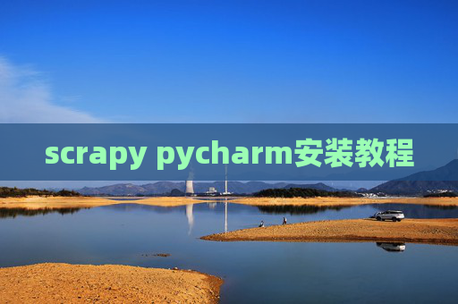 scrapy pycharm安装教程