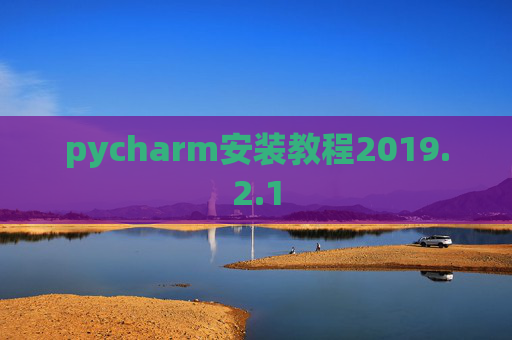 pycharm安装教程2019.2.1